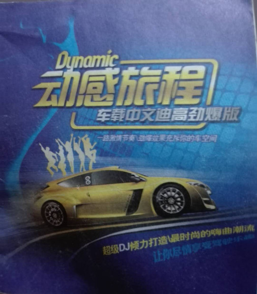 Dynamic 动感旅程 - 车载中文迪高劲爆版