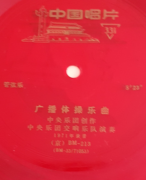 广播体操乐曲