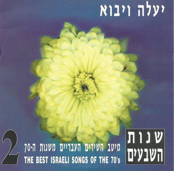 Ya'ale Veyavo - The Seventies 2 = יעלה ויבוא - שנות השבעים 2