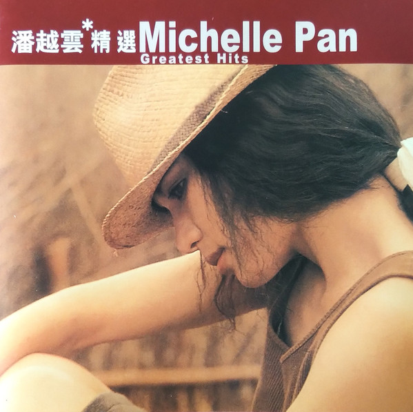 滾石香港黃金十年 | 潘越雲精選 Michelle Pan Greatest Hits