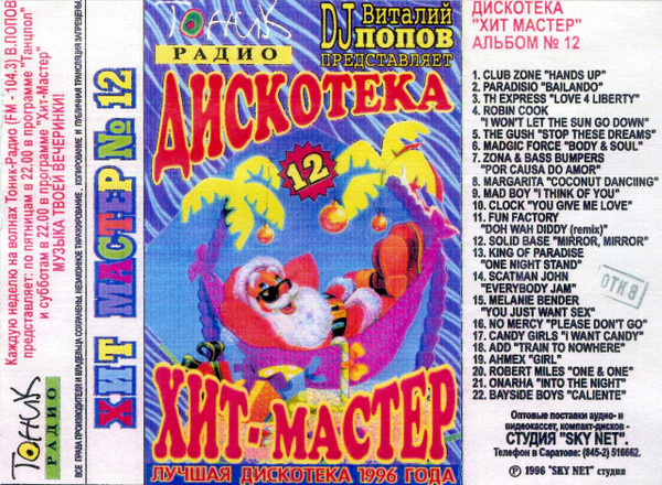 Дискотека "Хит-Мастер" Альбом № 12