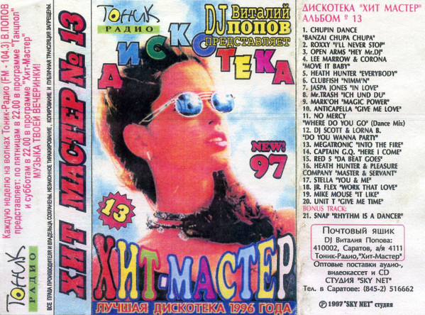 Дискотека "Хит-Мастер" Альбом № 13