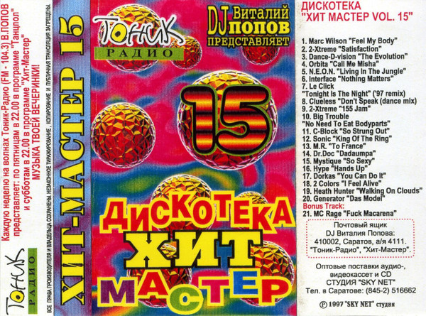 Дискотека "Хит-Мастер" Vol.15