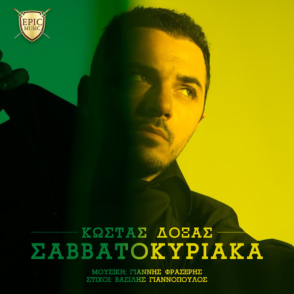 Σαββατοκύριακα