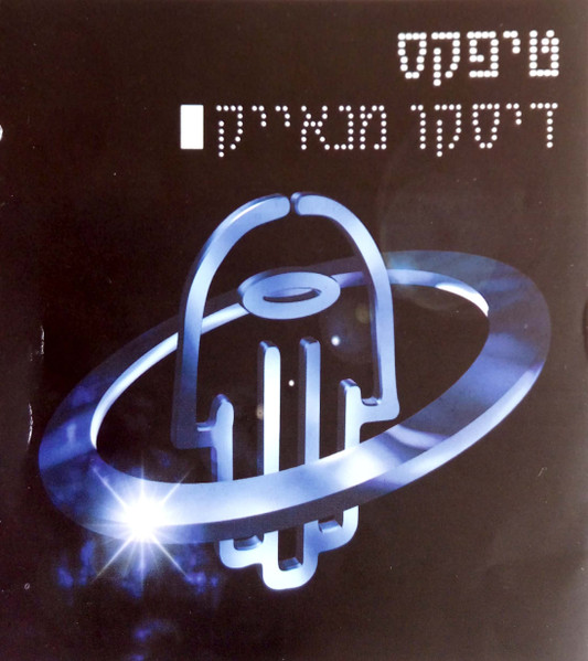 דיסקו מנאייק = Disco Menayek  