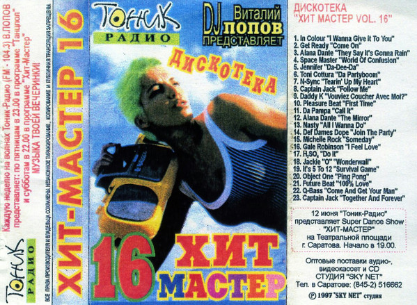 Дискотека "Хит-Мастер" Vol. 16