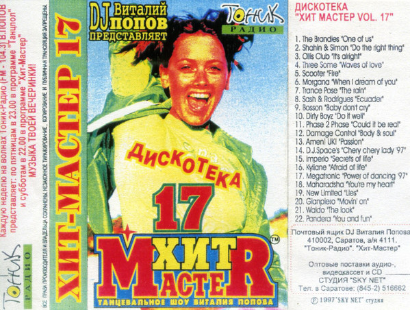 Дискотека "Хит-Мастер" Vol.17