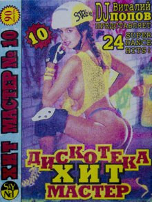 Дискотека "Хит-Мастер" Альбом № 10
