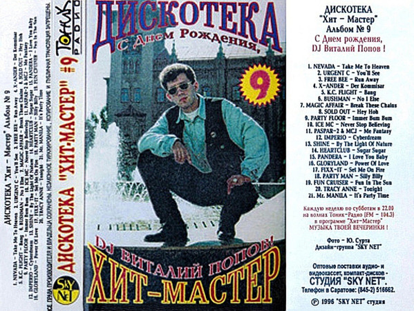 Дискотека "Хит-Мастер" Альбом № 9