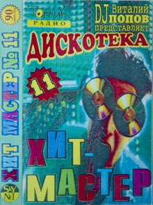 Дискотека "Хит-Мастер" Альбом № 11