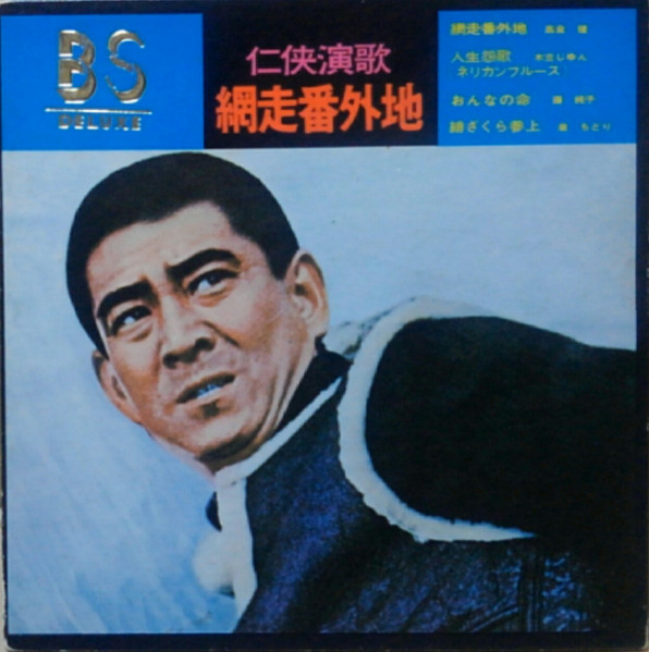 任侠演歌　網走番外地 