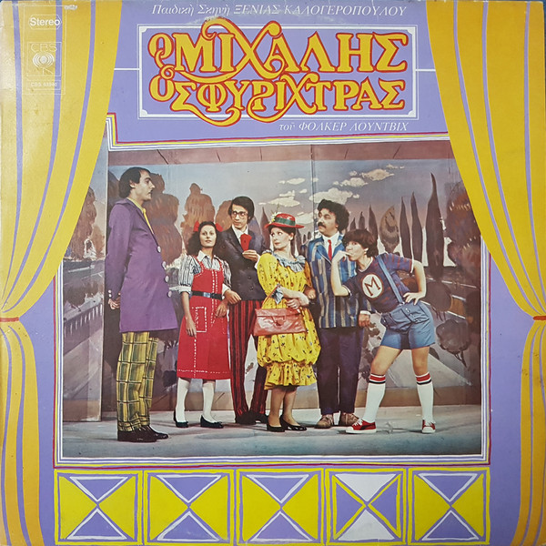 Ο Μιχάλης Ο Σφυρίχτρας