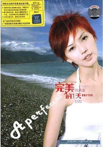 完美的一天 MV特輯