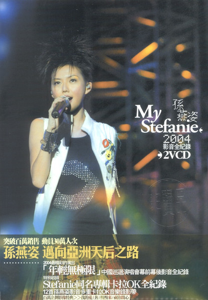 My Stefanie 2004影音全紀錄
