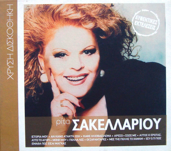 Ρίτα Σακελλαρίου