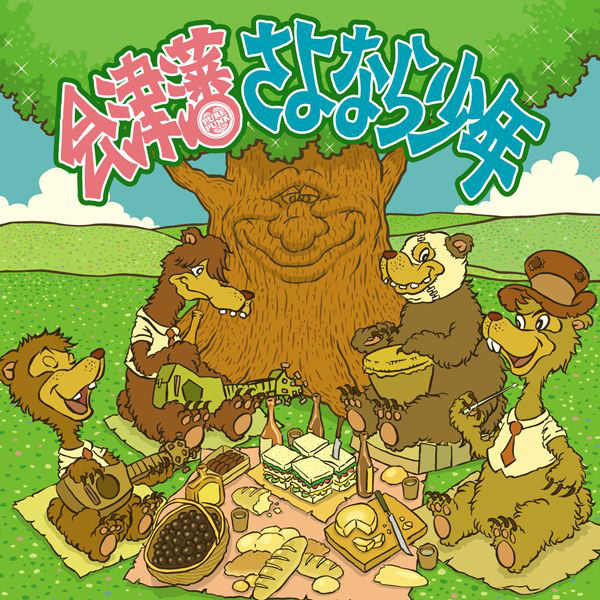 さよなら少年