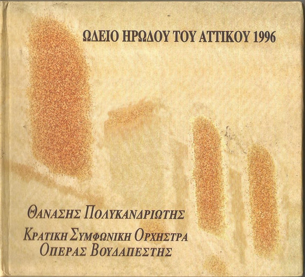 Ωδείο Ηρώδου Του Αττικού 1996