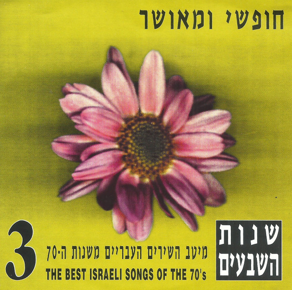 Chofshi Veme'ushar - The Seventies 3 = חופשי ומאושר - שנות השבעים 3
