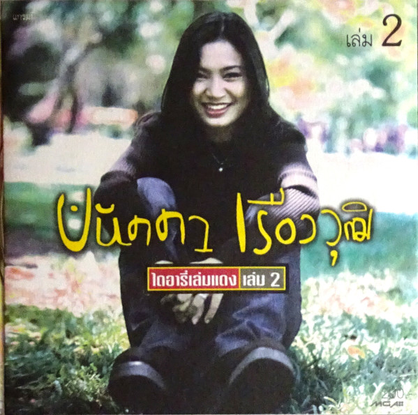 ไดอารี่เล่มแดง เล่ม 2