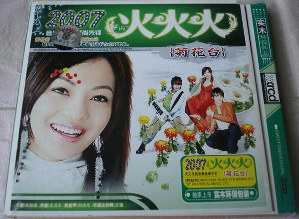 2007火火火
