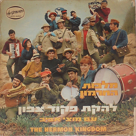 מלכות החרמון