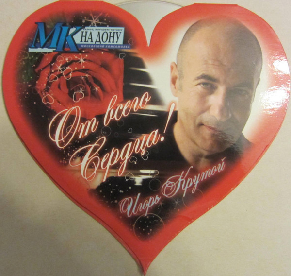 От Всего Сердца!