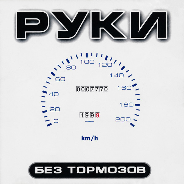 Без Тормозов