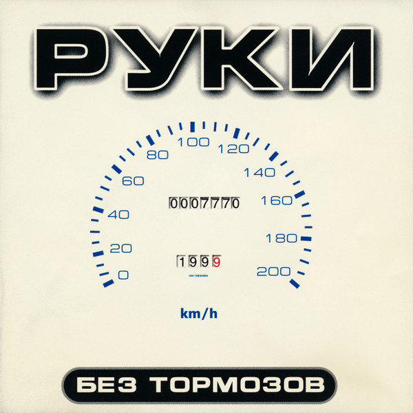 Без Тормозов