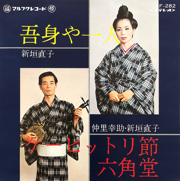 吾身や一人 / ケーヒットリ節・六角堂