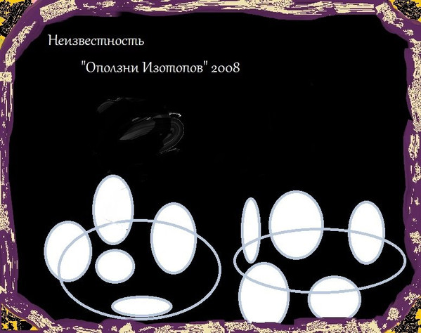 Оползни Изотопов