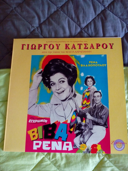 Βίβα Ρένα - Η Αυθεντική Μουσική Και Τα Τραγούδια Από Την Ταινία Του Κώστα Καραγιάννη