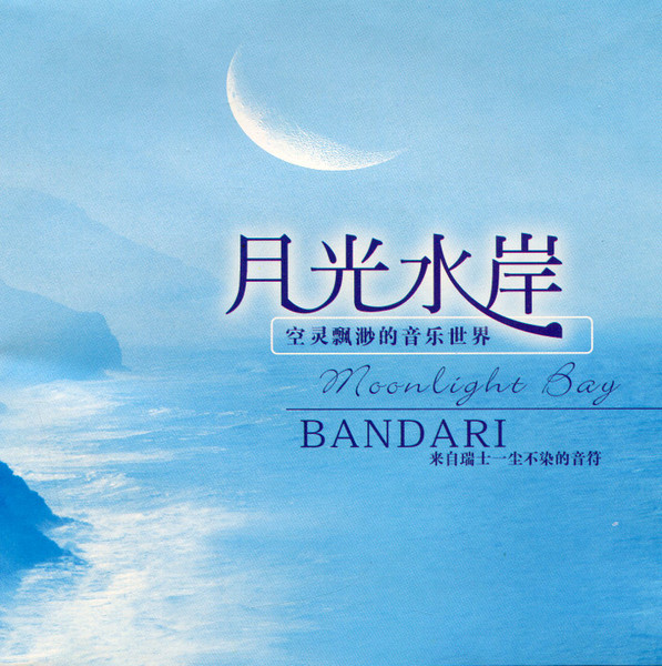 月光水岸 = Moonlight Bay