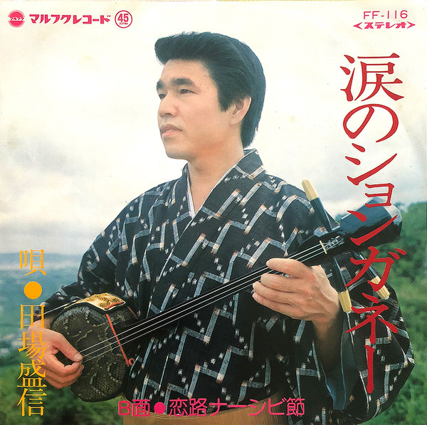 涙のションガネー / 恋路ナーシビ節