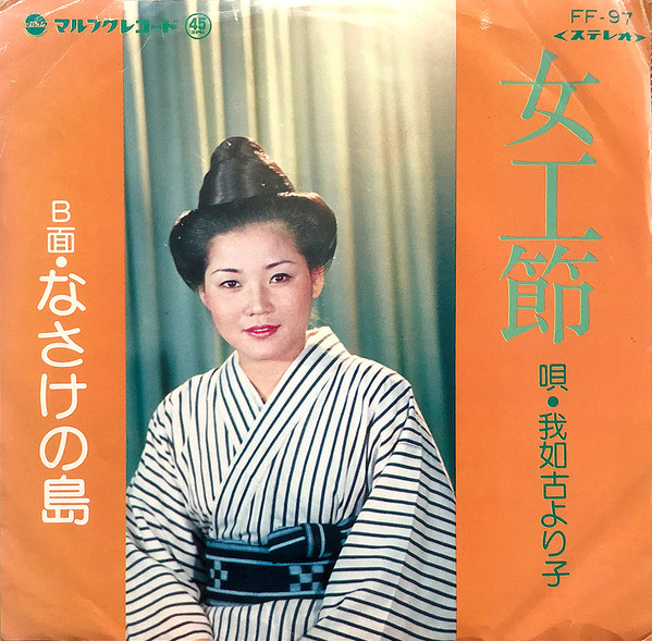 女工節 / なさけの島