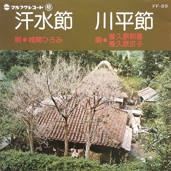 汗水節 / 川平節