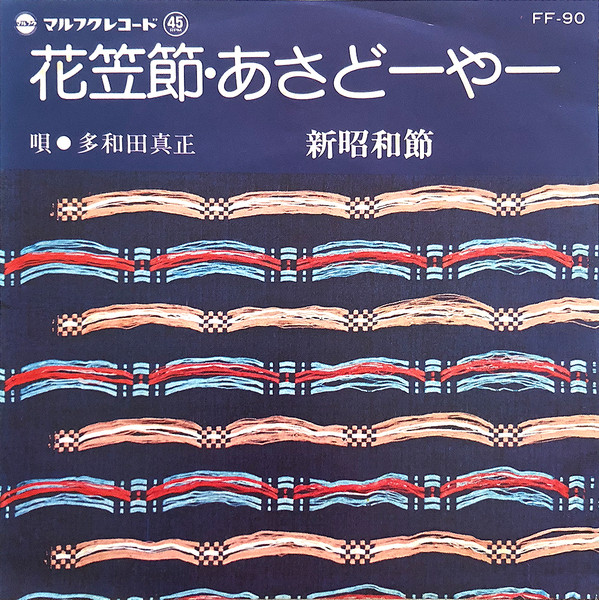 花笠節・あさどーやー / 新昭和節