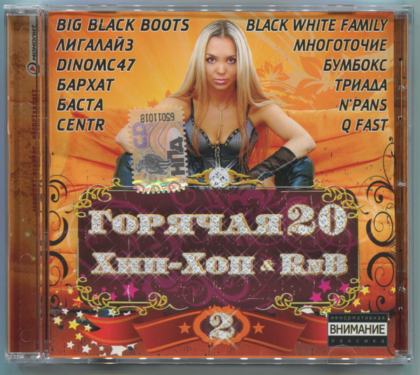 Горячая 20 Хип-Хоп & RnB 2