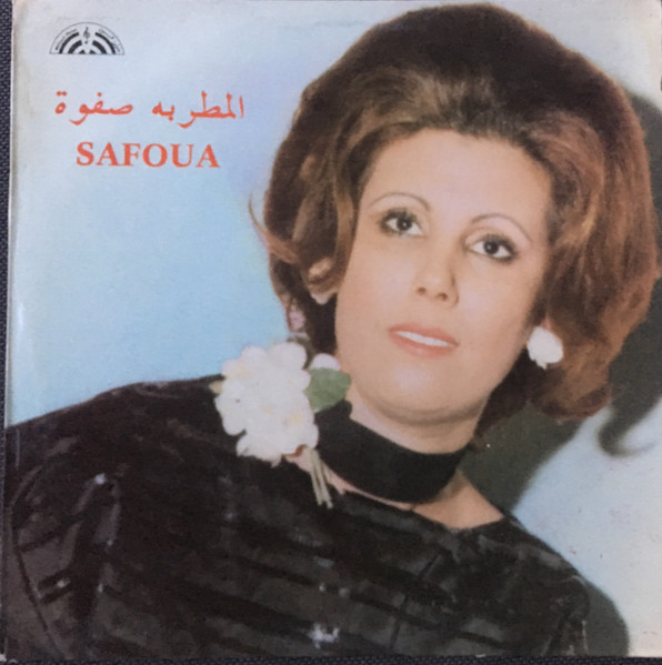 المطربة صفوة = Safoua