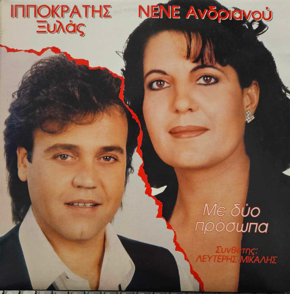 Με Δύο Πρόσωπα