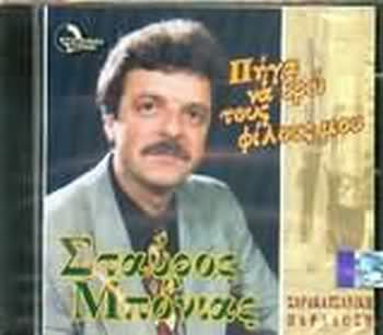 Πήγα να βρώ τους φίλους μου 