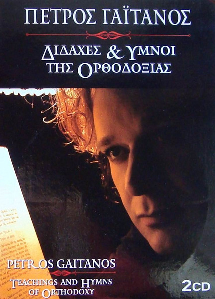 Διδαχές & Ήμνοι Της Ορθοδοξίας = Teachings And Hymns Of Orthodoxy