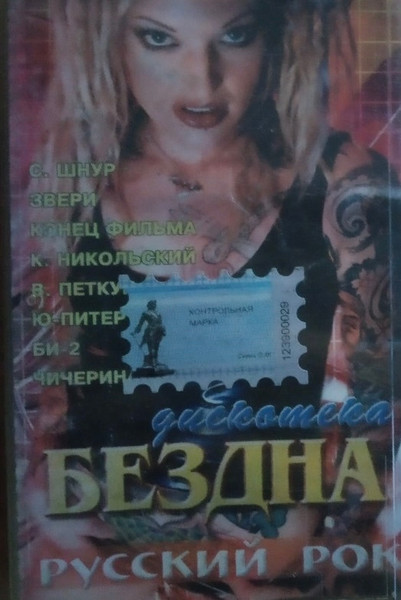 Дискотека Бездна - Русский Рок
