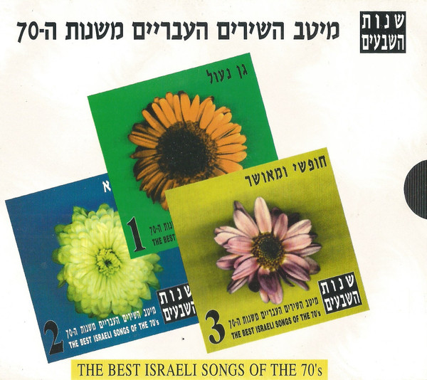 The Best Israeli Songs Of The 70's = מיטב השירים העבריים משנות ה-70