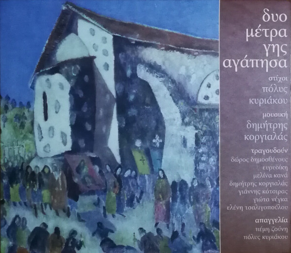 Δυο Μέτρα Γης Αγάπησα
