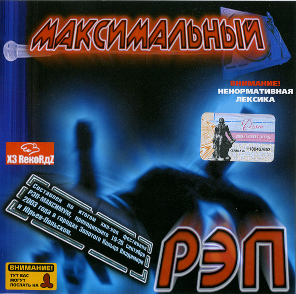 Максимальный Рэп 4