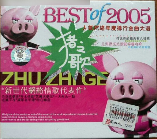 Best Of 2005 - 猪之歌