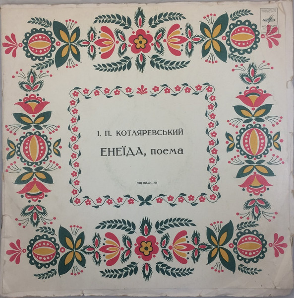 Енеїда, поема