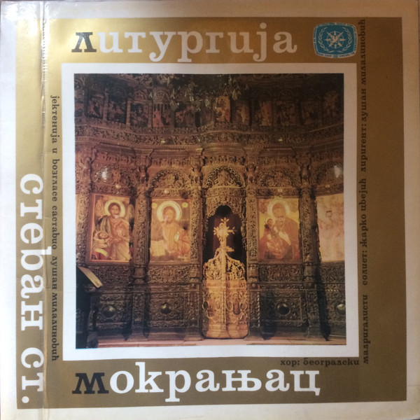 Литургија (Liturgy)