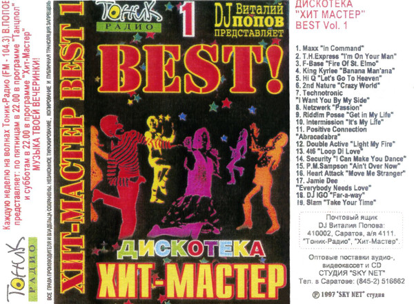 Дискотека Хит-Мастер Best! 1
