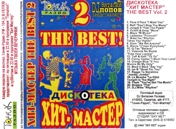 Дискотека Хит-Мастер Best! 2